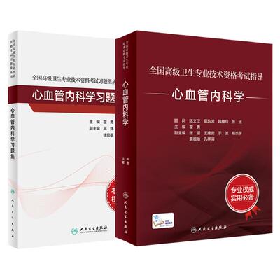 人卫高级职称考试心血管内科套装