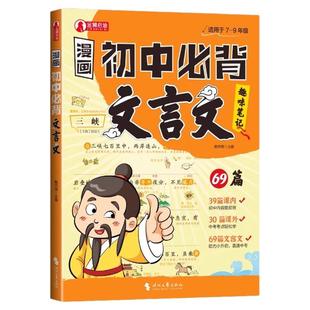漫画秒记初中必背文言文一本通七八九年级文言文速记全册初一二三年级语文基础知识手册速查书中国古代历史类现代文学常识积累大全