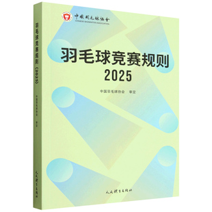 羽毛球竞赛规则2025 汉英双语 中国羽毛球协会 审定羽毛球裁判书 羽毛球书世界羽联 羽毛球竞赛规则 羽毛球爱好者裁判员培训教程