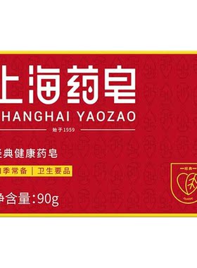 上海药皂90g洗手沐浴清洁香皂1