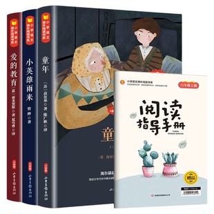 全套3册快乐读书吧六年级上册必读的课外书小英雄雨来童年爱的教育小学生6年级上学期阅读书籍同步人教版课本书目原著正版