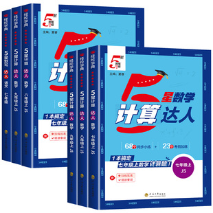 2026秋学霸初中计算达人七年级上册八九年级下册人教版浙教版江苏北师大版初一二5星计算题数学专项训练同步练习册天天练运算能手