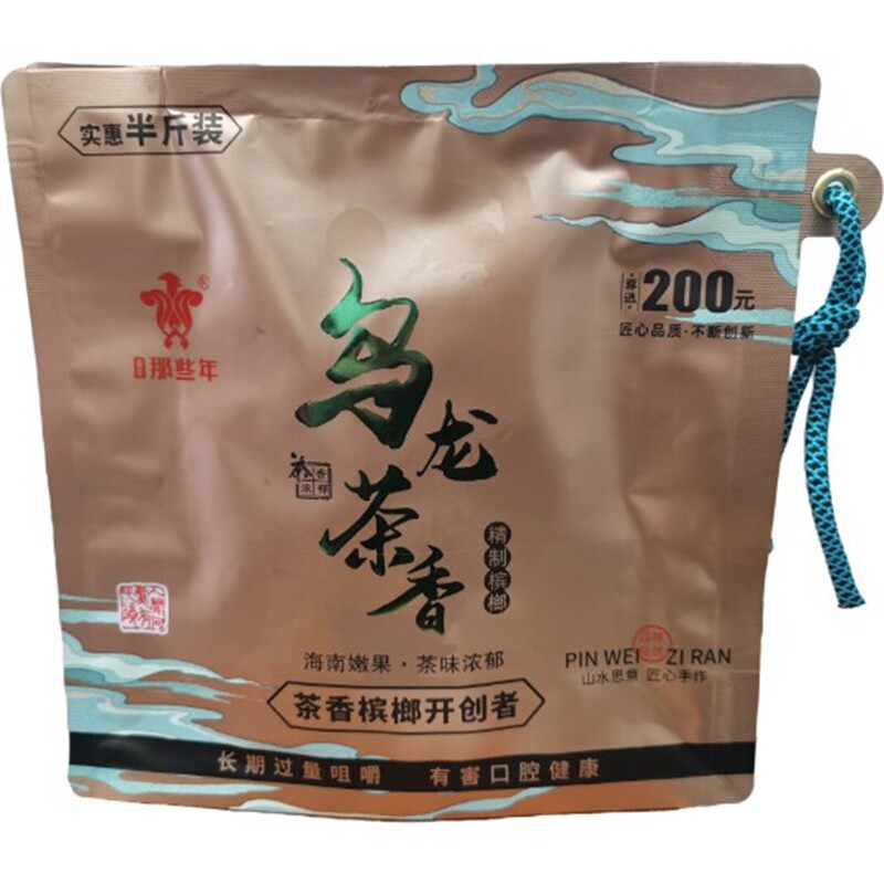 200元那些年乌龙茶香槟榔半斤装/爆款/商超上新/商超同款正品新货