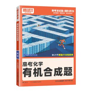 全国通用2026解题达人高考化学有机合成题专项训练习题册 腾远高考高三化学选择题 工艺流程 反应原理 实验综合题专题专练万唯高中