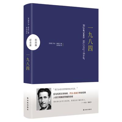 一九八四精装纪念版孙仲旭译