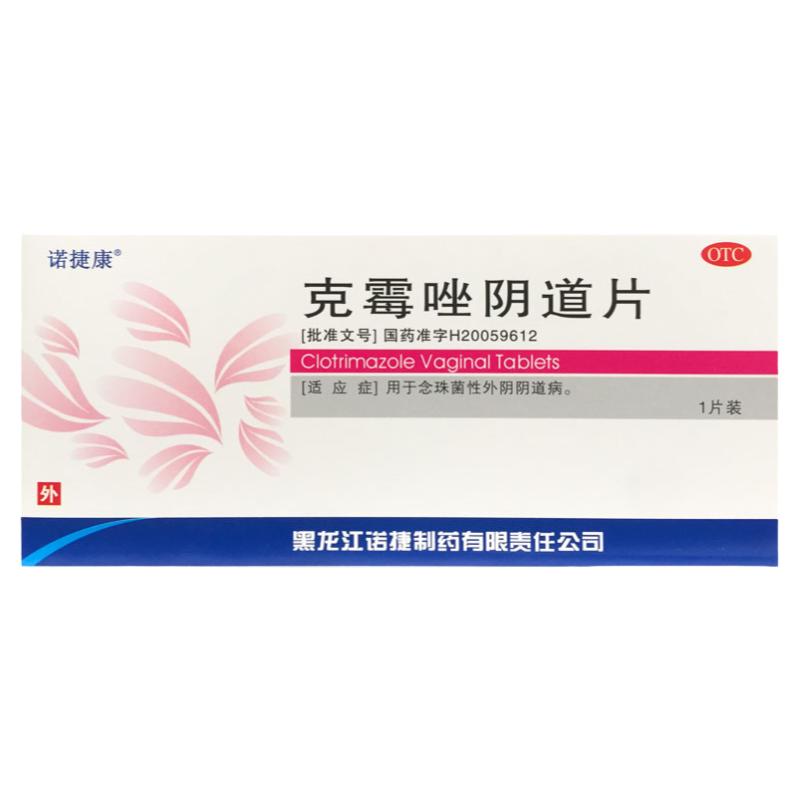 【诺捷康】克霉唑阴道片0.5g*1片/盒