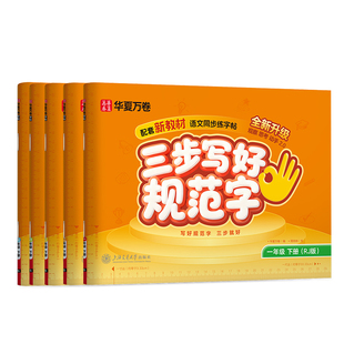 2026新版【三步写好规范字】华夏万卷一年级二年级同步练字帖三年级上下册小学语文人教版四五六年级默写本二类字练字帖小学生专用
