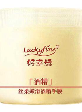好幸运酒糟手膜嫩手保湿手纹