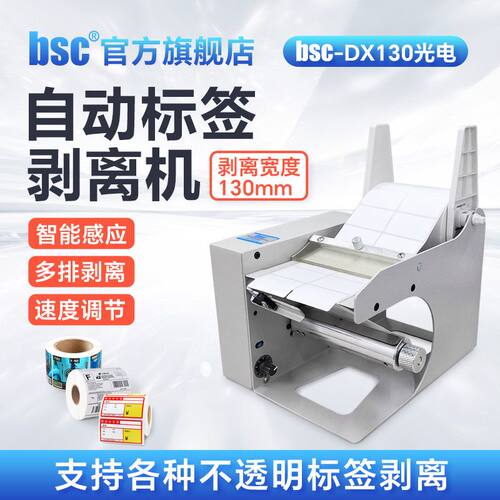bsc标签剥离机可计数剥标机不干胶标签剥离机自动透明标签剥离机