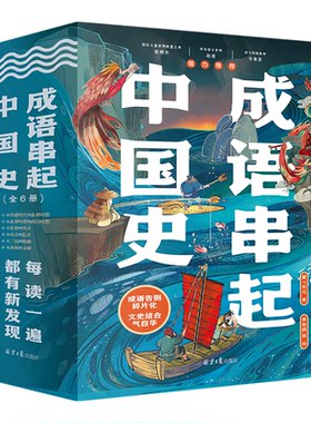 成语串起中国史7-9岁少儿国学