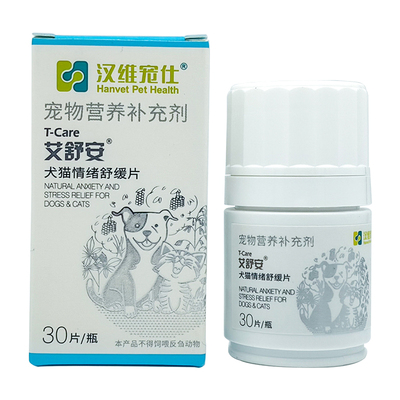 艾舒安犬猫情绪舒缓片汉维宠仕