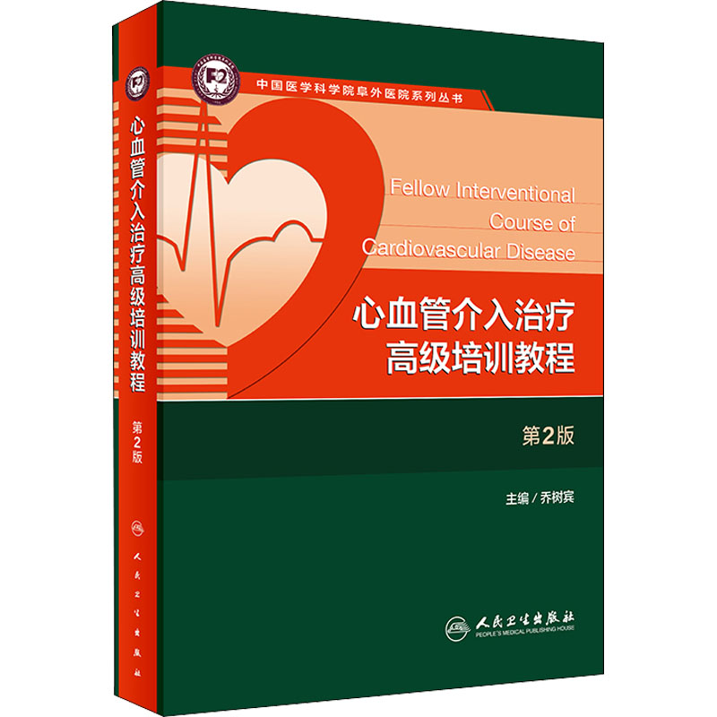心血管介入治疗高级培训教程第2版中国医学科学院阜外医院系列丛书乔树宾主编临床实用手册治疗学诊断治疗技术书籍人民卫生出版社