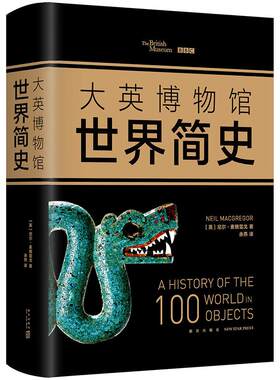 【官方直营+赠导览图】正版包邮 大英博物馆世界简史2017精装版 尼尔·麦格雷戈 全球通史人类文明史世界历史国家宝藏