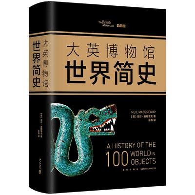 【官方直营+赠导览图】正版包邮 大英博物馆世界简史2017精装版 尼尔·麦格雷戈 全球通史人类文明史世界历史国家宝藏