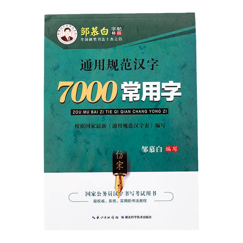 邹慕白楷书字帖成人练字7000常用字3500楷书硬笔书法练习初中生高中生成年汉字规范正楷钢笔练字帖入门女生字体漂亮临摹