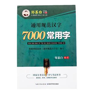 邹慕白楷书字帖成人练字7000常用字3500楷书硬笔书法练习初中生高中生成年汉字规范正楷钢笔练字帖入门女生字体漂亮临摹