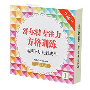 舒尔特方格专注力注意力训练卡片全套10岁幼儿教具男孩子耐心神器