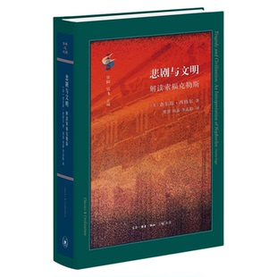 悲剧与文明 解读索福克勒斯 查尔斯·西格尔 著 董波 刘嘉 李孟阳 译 古典与文明系列 三联书店旗舰店