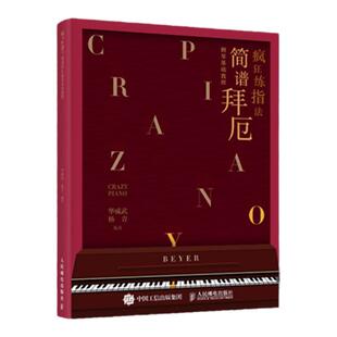 疯狂练指法 简谱拜厄钢琴基础教程 哈农练指法同步钢琴书 练习曲书籍钢琴教材 钢琴基础教程教材 拜厄钢琴基本教程钢琴谱流行曲