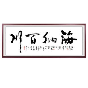 海纳百川书法作品手写真迹办公室装饰画字画客厅挂画牌匾墙画壁画