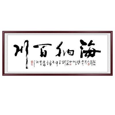 手写真迹字画海纳百川办公室挂画