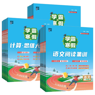 2026春新版学霸的寒假衔接作业本小学一二三四五六年级上下的语文阅读集训数学计算思维训练大通关人教苏教北师版预习复习课堂笔记