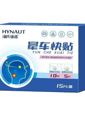 海氏海诺晕车贴儿童成人耳后肚脐贴户外旅行呕吐飞机乘船眩晕专用