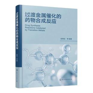 过渡金属催化的药物合成反应 过渡金属催化偶联反应的反应机理 基本反应和在药物合成上应用实例 制药工程 药物化学等专业参考书