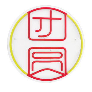 ins恭喜发财中国味节日霓虹灯笼新年招财进宝欢度佳节财神福字LED