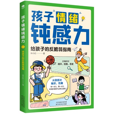 正版速发 孩子情绪钝感力给孩子的反脆弱指南自信力强大内心课外书 正确应对批评拒绝否定