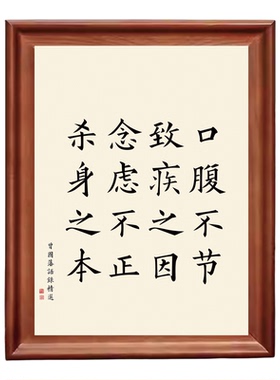 曾国藩口腹不节致疾之因书法相框