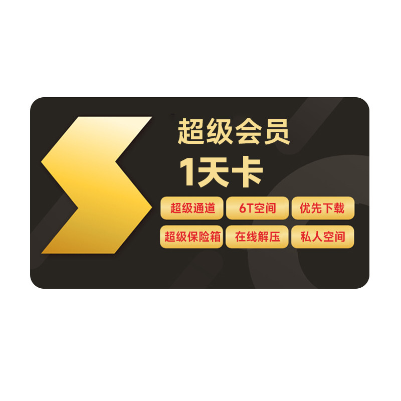 迅雷超级会员1天卡10TB云盘超级加速SVIP1天24小时