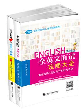 学语者 留学海外全英文授课  你需要掌握的233个实用英语句型 全英文面试攻略大全求职英语口语、商务礼仪与全话  两本套装