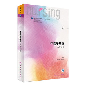 中医学基础第二2版 人卫十三五教材本科护理基础护理学内科护理学儿科护理学妇产科护理学急危重症护理学三基护理人民卫生出版社