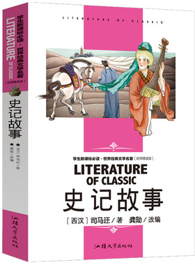 史记故事青少年版小学版白话文原著加译文少年版选读正版书籍原版司马迁四年级五年级文白对照美绘导读版小学生读史记上册下册cs