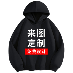 卫衣定制diy自定义工作服印logo字图案订制聚会班服加绒连帽外套