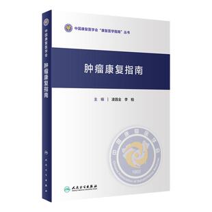 肿瘤康复指南 凌昌全李柏中国康复医学会康复医学指南丛书肿瘤分期评定csco2025化学治疗损伤康复营养人民卫生出版社临床肿瘤学