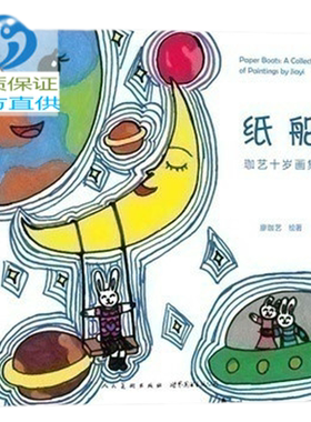 浪花朵朵童书官方正版  纸船  珈艺十岁画集平装本  中国儿童美绘版画册  重温童真童趣  少儿环保绘画大赛优胜奖
