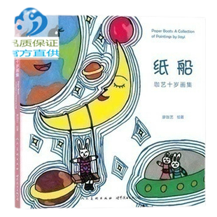 浪花朵朵童书官方正版 纸船 珈艺十岁画集平装本 中国儿童美绘版画册 重温童真童趣 少儿环保绘画大赛优胜奖