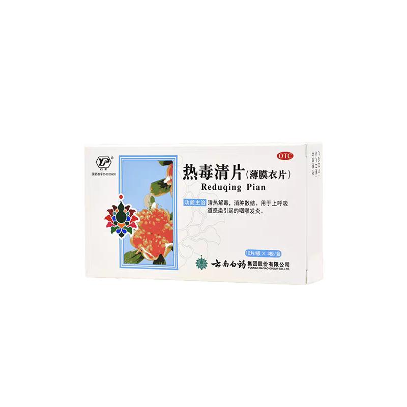 云南白药热毒清片清热解毒咽炎片咽喉炎消炎药慢性咽炎官方旗舰店