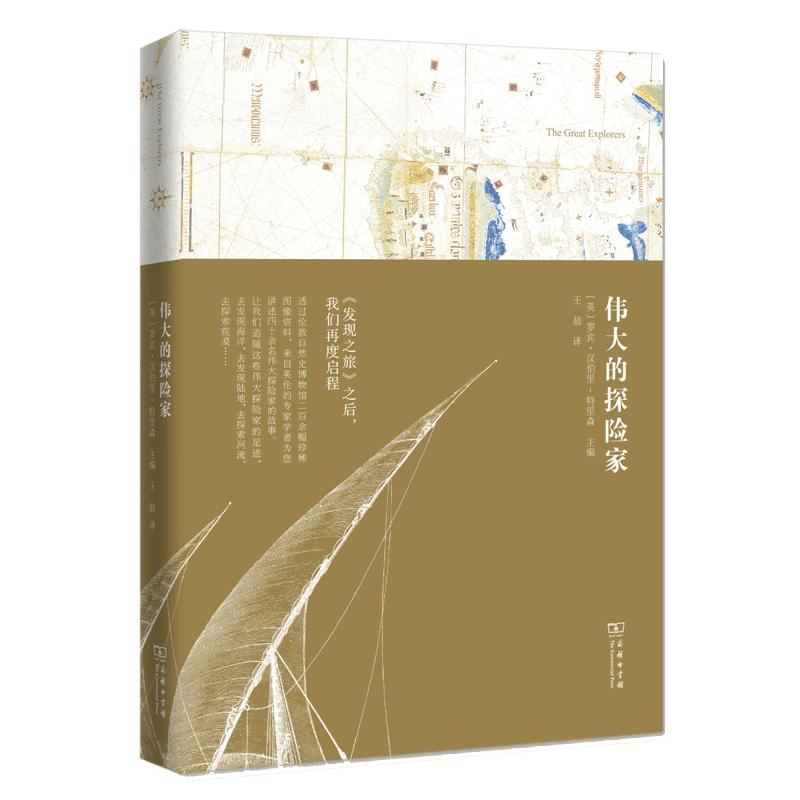 伟大的探险家 【英】罗宾汉伯里 特里森 商务印书馆  陆地 河流 极地冰雪 荒漠 地球 发现之旅姊妹篇 探险家书籍 书SW云图推荐