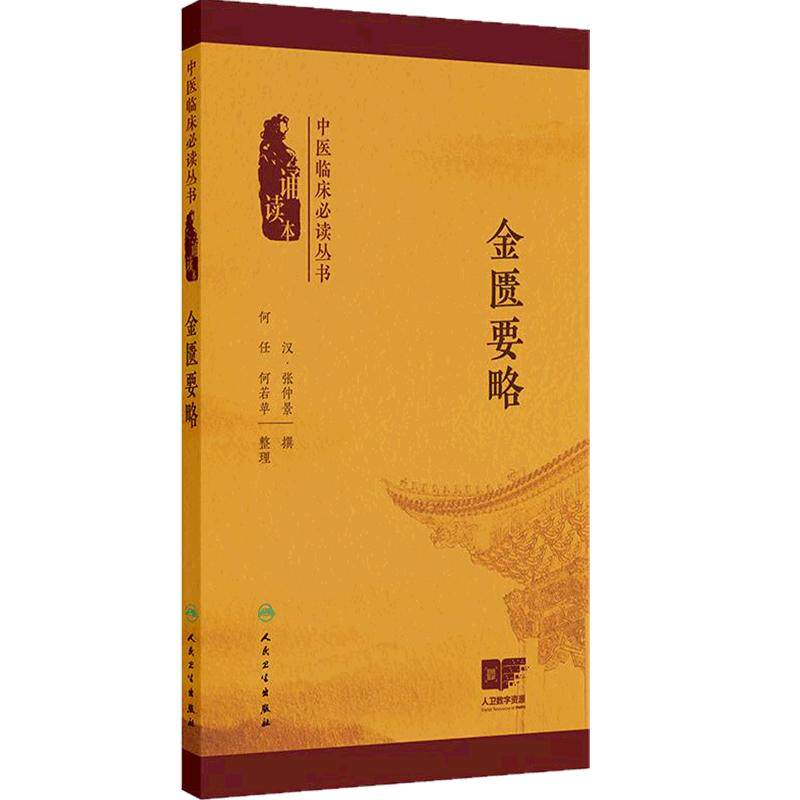 金匮要略 中医临床必读丛书 诵读本 汉 张仲景 撰 何任 何若苹 整理 介绍了40余种疾病计260多首方剂人民卫生出版社 9787117383479