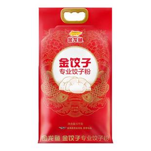 金龙鱼金饺子专业饺子粉5KG 塑包家用饺子面粉10斤包子馒头小麦粉