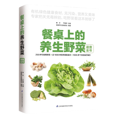 正版餐桌上的养生野菜速查全书家常菜谱健康养生野菜识别采摘指南分布形态特征食用方法药用功效大全田间野菜营养搭配百科图鉴书籍