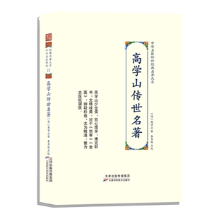 高学山传世名著 中华名医传世经典名著 伤寒论 金匮要论 疑难杂病病机诊断方药分析阐述 伤寒尚论辨似 高注金匮要略