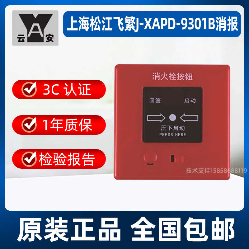 上海松江消报 J-XAPD-9301B消火栓按钮 替代02A消报 松江9301消报