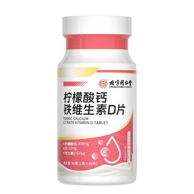 北京同仁堂钙片女性补钙维生素d3骨质疏松成人孕妇中老年人孕期
