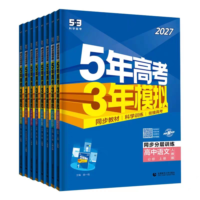 五年高考三年模拟高中同步练习