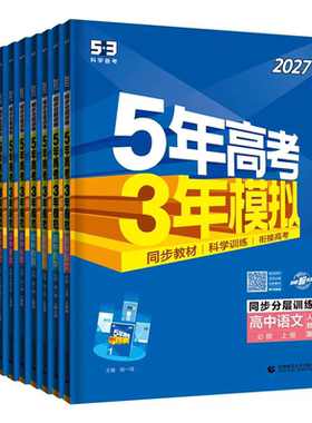 五年高考三年模拟高中同步练习