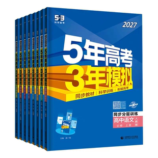 2027五年高考三年模拟53五三高中全套高一高二必修选修数学物理化学语文英语政治历史地理生物新高考同步练习册真题试卷资料书